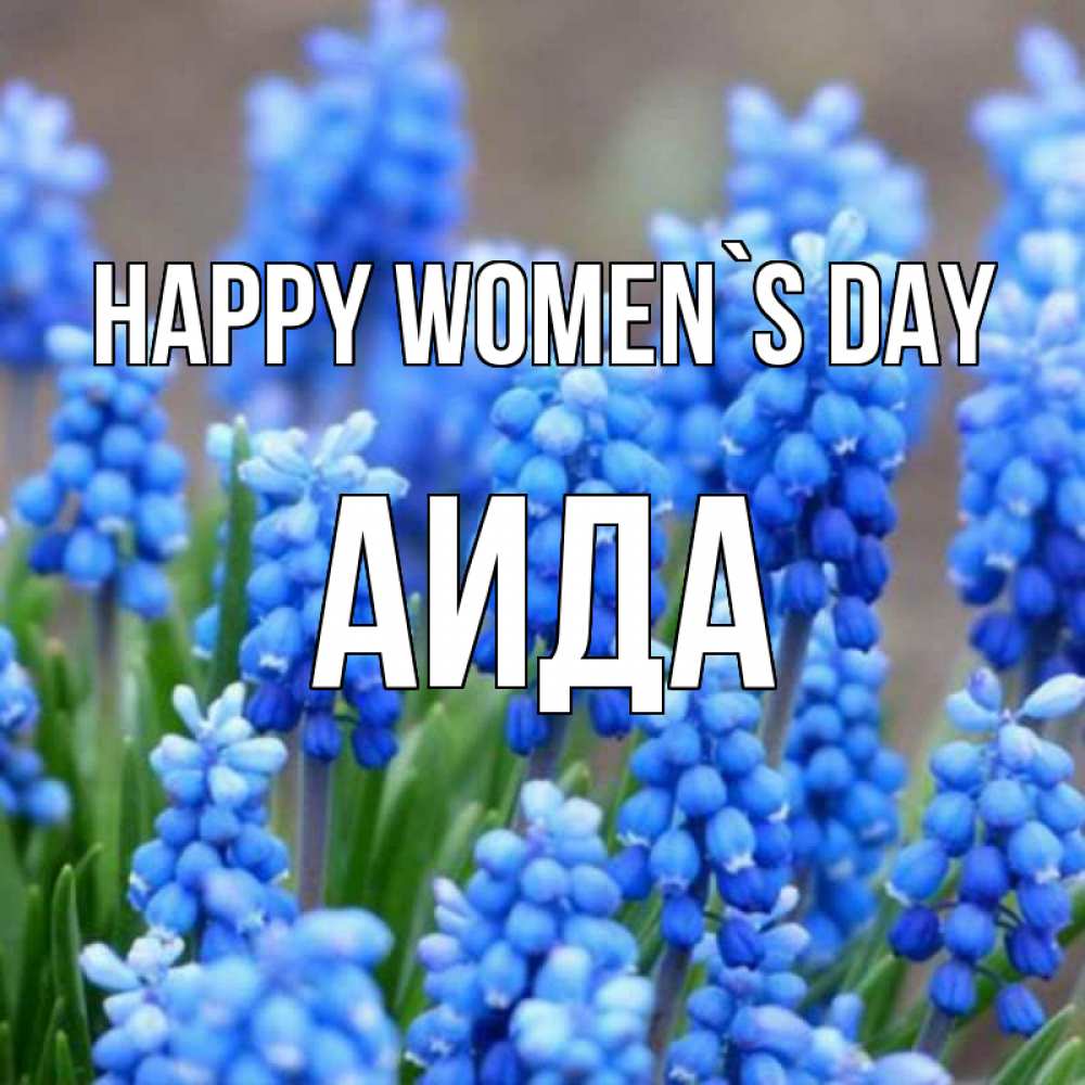 Greetings card с именем, АИДА happy women`s day Поздравительная открытка для женщин с цветами на праздничную дату Greetings with text for free download 